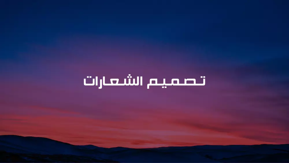 تصميم واعادة تصميم شعارات