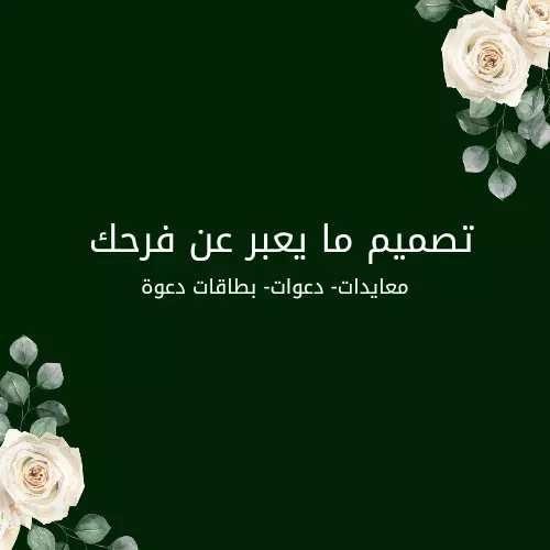 تصميم معايدات وبطاقات مناسبات