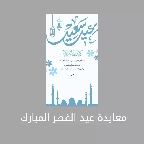 تصميم معايدات وبطاقات مناسبات