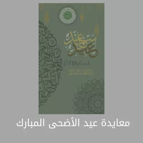 تصميم معايدات وبطاقات مناسبات