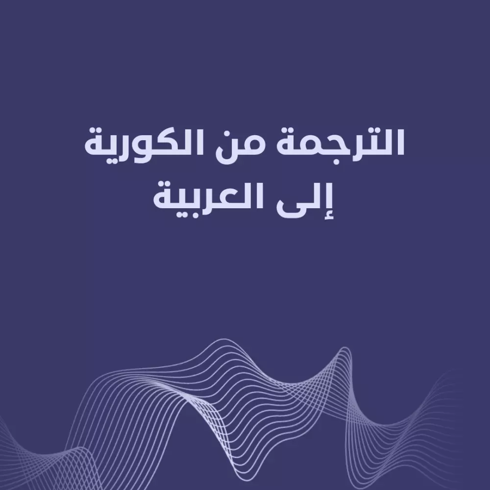 الترجمة من الكورية إلى العربية