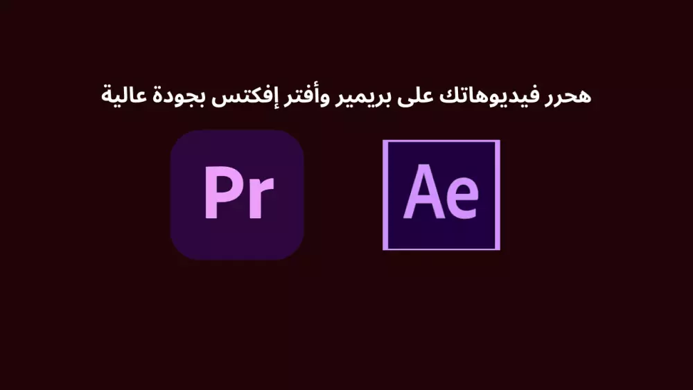 هحرر فيديوهاتك على بريمير وأفتر إفكتس بجودة عالية