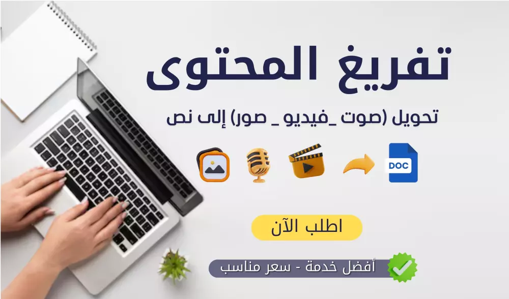 نوفر لك خدمة تفريغ المحتوى وتحويله إلى نص (احترافية وإتقان)