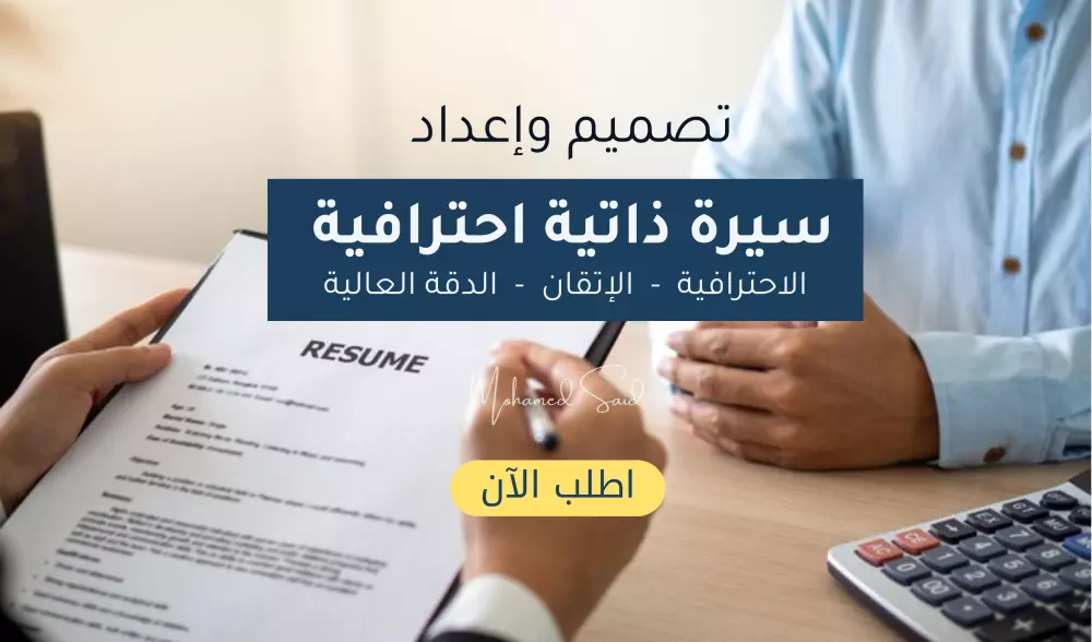 هٌنا تصميم وإعداد سيرتك الذاتية على أعلى مستوى من الاحترافية والإتقان