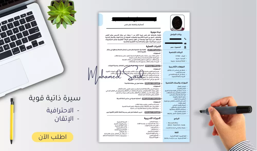 هٌنا تصميم وإعداد سيرتك الذاتية على أعلى مستوى من الاحترافية والإتقان