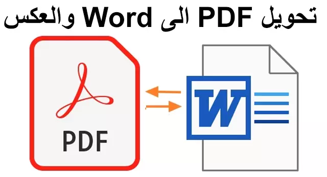 التحويل من pdf إلى word والعكس