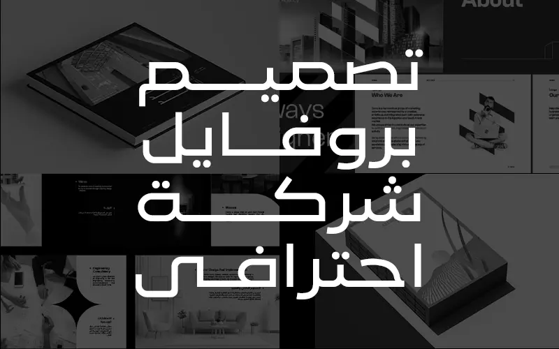 تصميم بروفايل شركة احترافي
