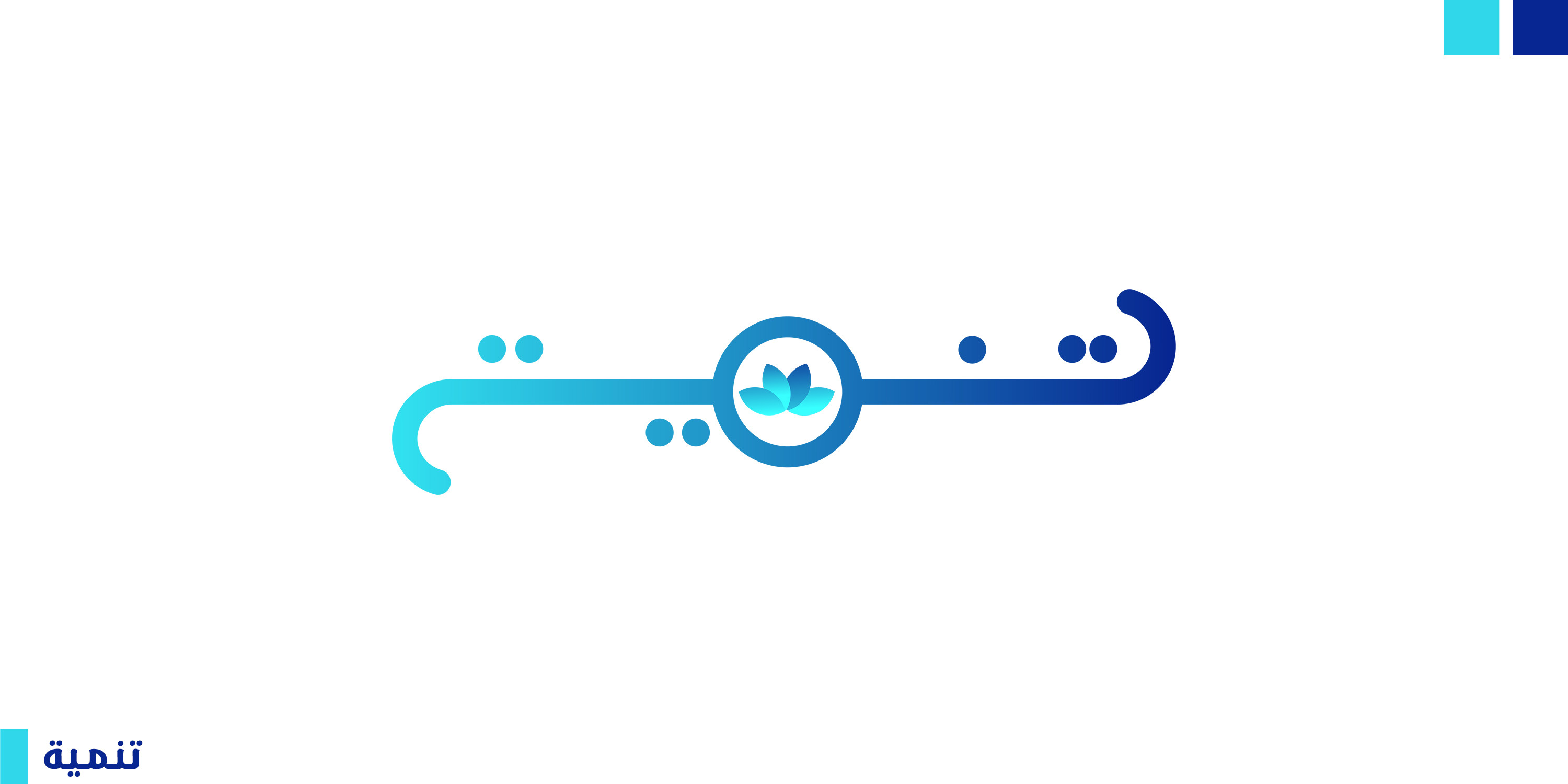 تصميم شعار مميز وعصري للأفراد والشركات.