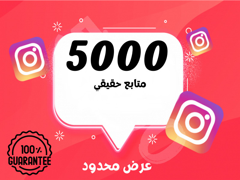 سأضيف لك متابعين حقيقين على حسابك Instagram