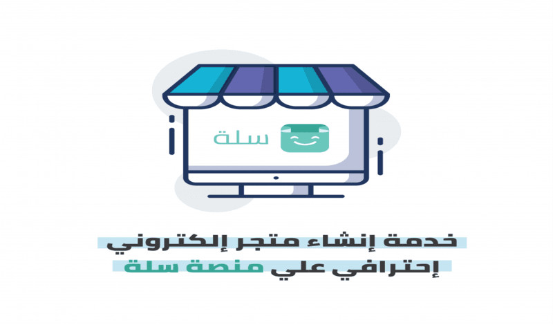 إنشاء متجرك الإلكتروني على منصة سلة