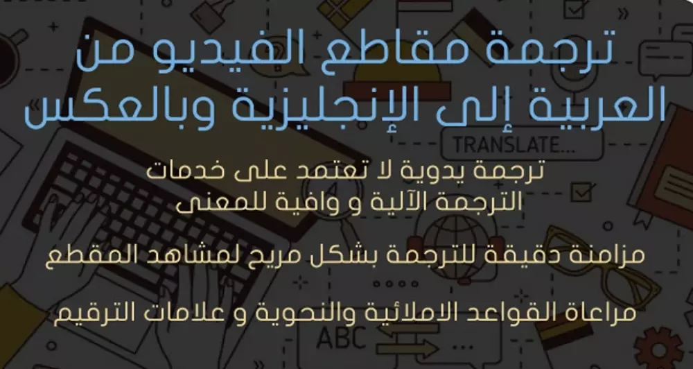ترجمة أي مقطع فيديو من العربية إلى الانجليزية وبالعكس لكل عشرة دقائق أتقاضى 5$
