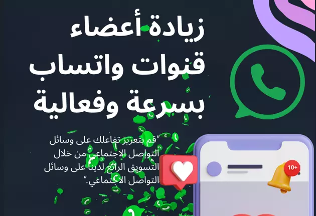 خدمة نمو أعضاء قنوات واتساب عالية الجودة