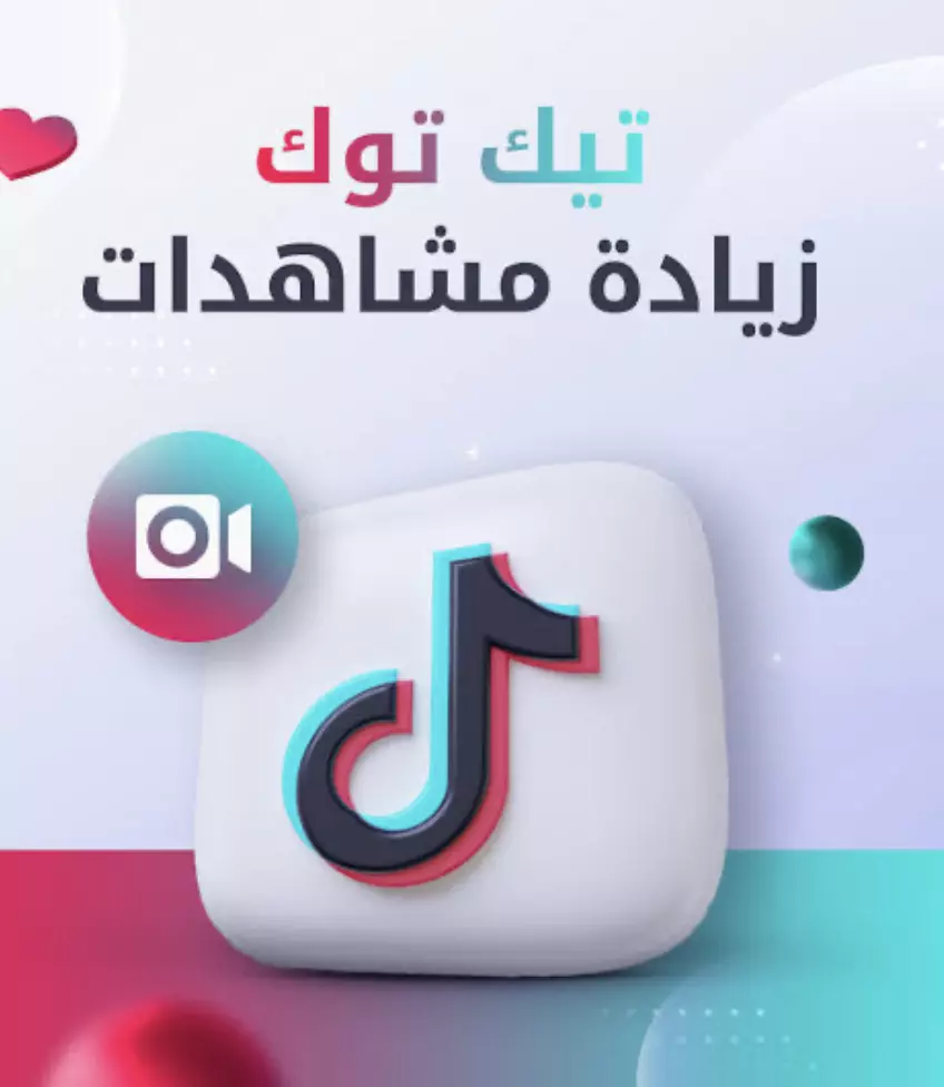 حصريا زياده مشاهدات التيك توك