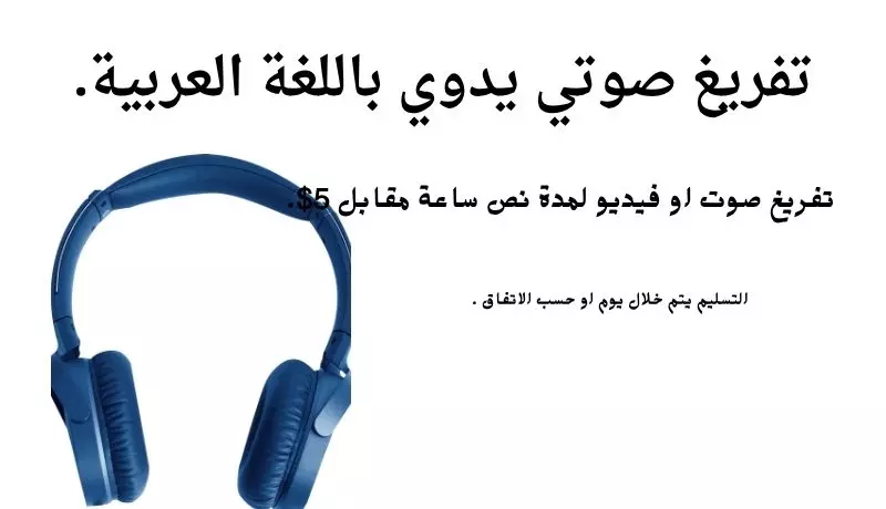 تفريغ صوتي يدوي باللغة العربية بدقة واحتراف