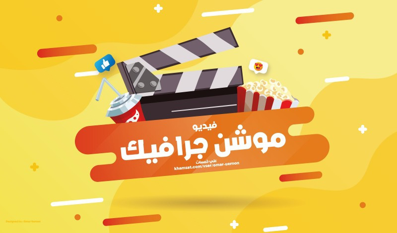 موشن جرافيك احترافي  30 ثانية ب 50 دولار
