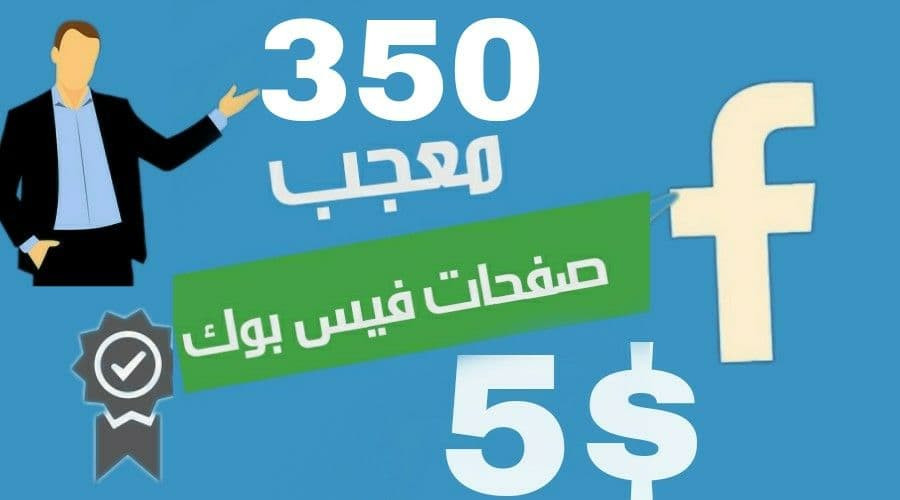 350 معجب صفحات فيس بوك حقيقي ب5$
