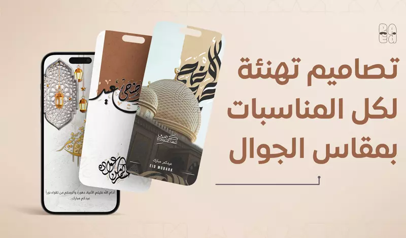 تهنئة للمناسبات بشكل احترافي