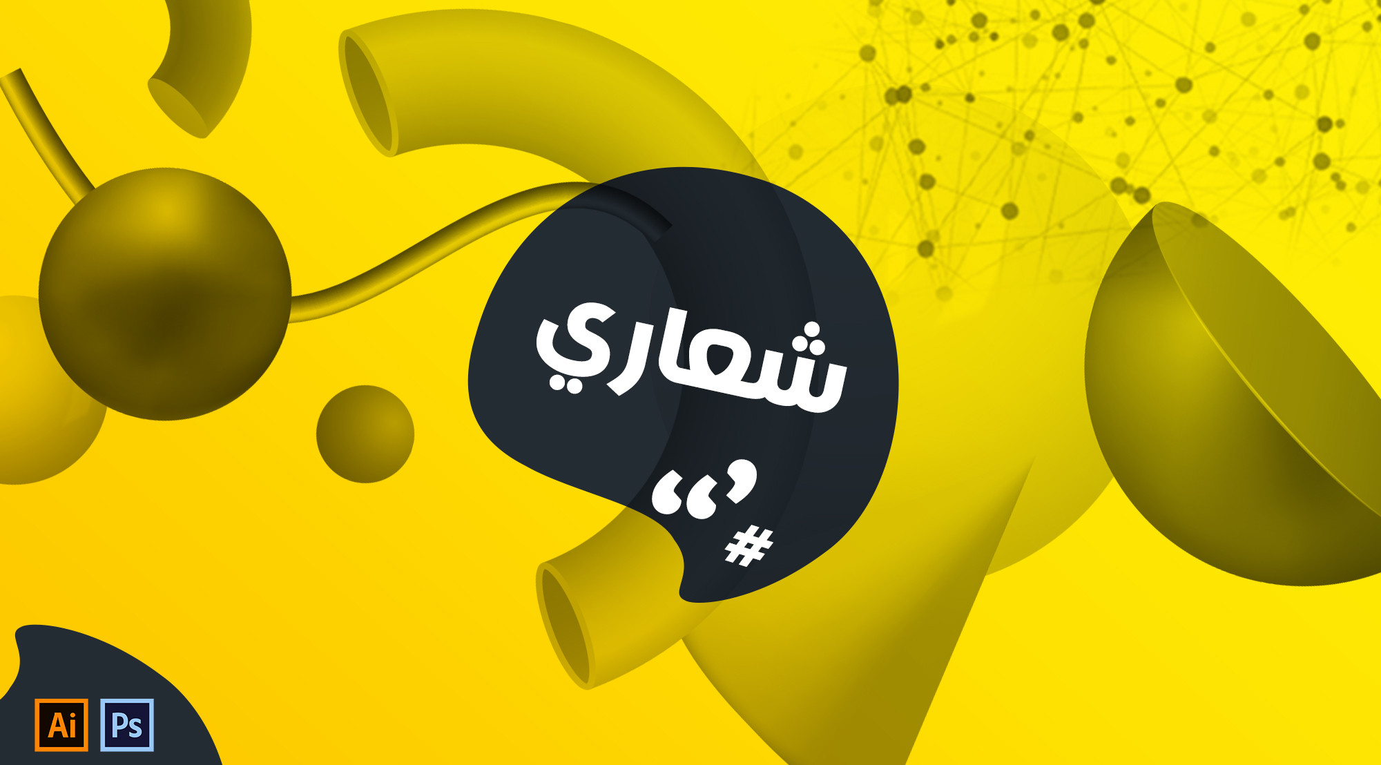 تصميم شعار لشركتك بطريقة احترافية فقط بـ20$ مع خدمة شعاري.