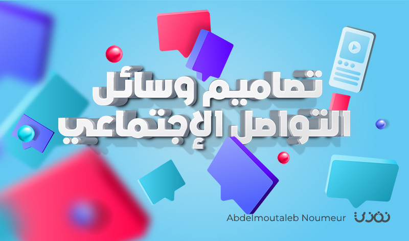 تصميم منشورات مخصصة لوسائل التواصل الإجتماعي