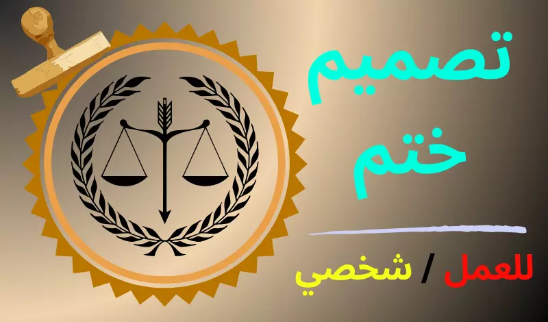 تصميم ختم احترافي يُعزز علامتك التجارية
