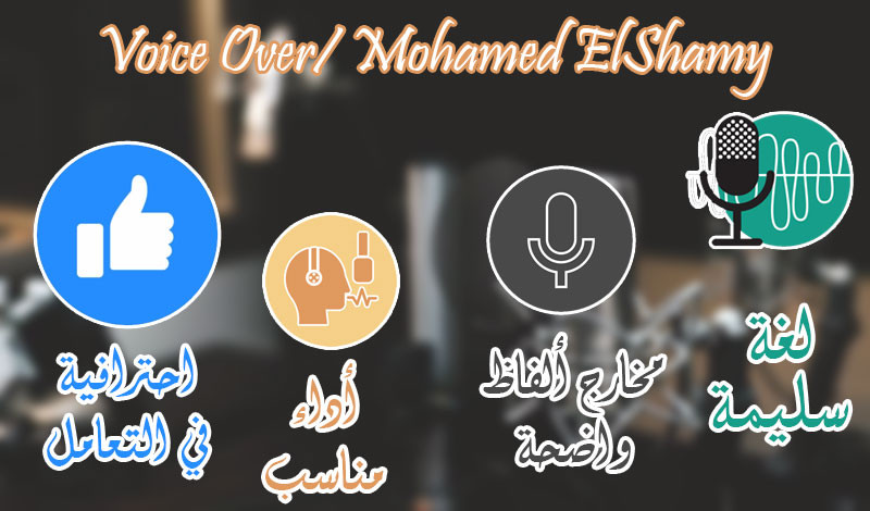 خدمه التعليق الصوتي بالفصحة والعامية المصرية