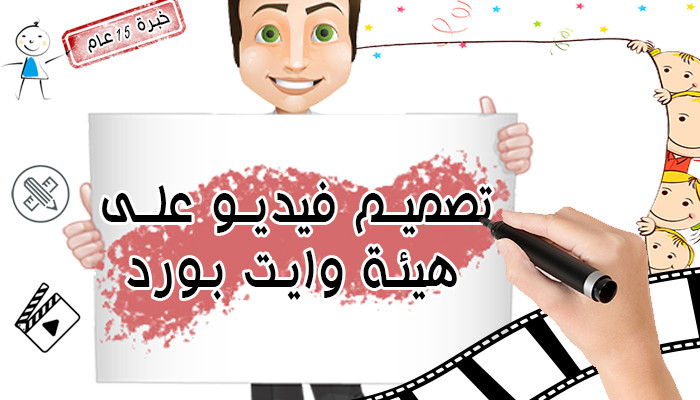 تصميم فيديو على هيئة وايت بورد