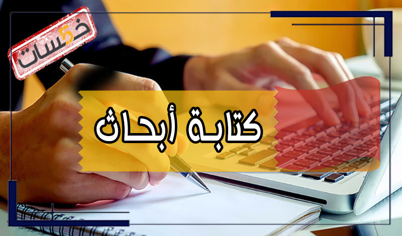 كتابة أبحاث علمية بطريقة إبداعية في مختلف المجالات