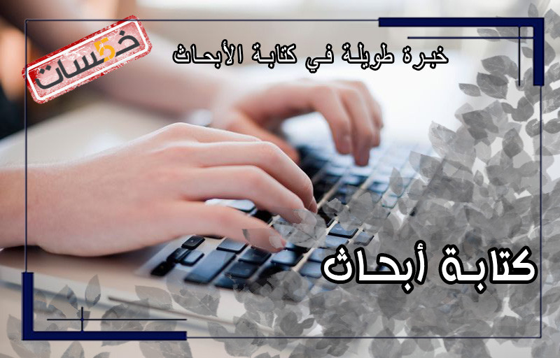 كتابة أبحاث علمية بطريقة إبداعية في مختلف المجالات