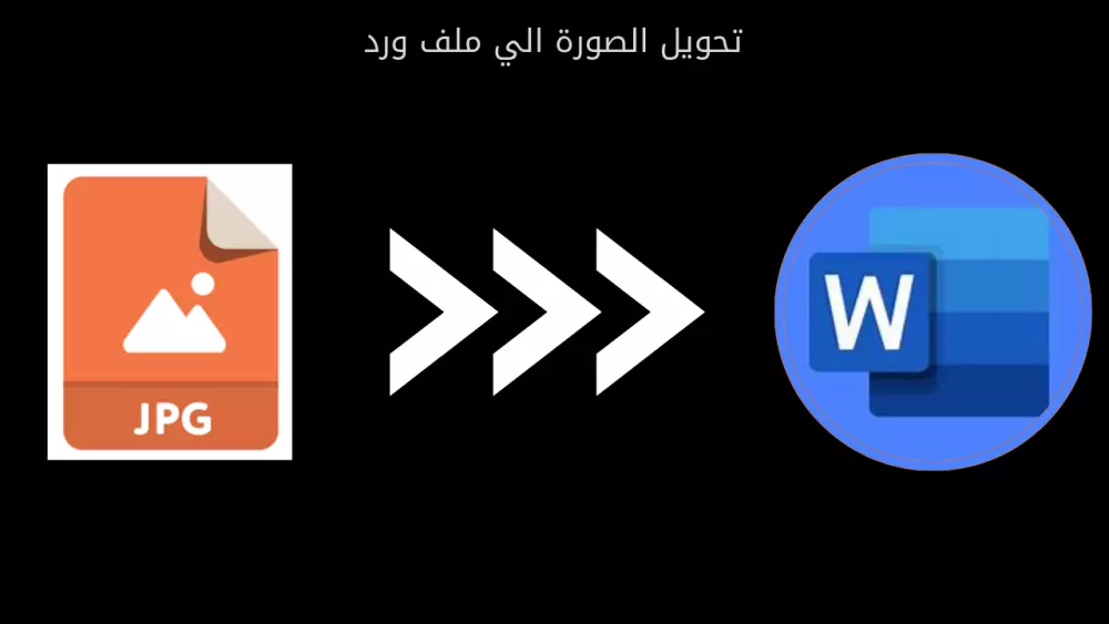 خدمة تحويل ملفات وورد إلى PDF و العكس