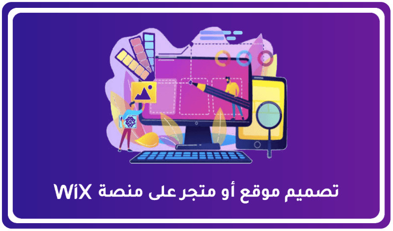 تصميم موقع او متجر على الانترنت باستخدام منصة wix
