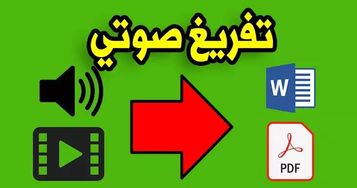 تفريغ المحتوى الصوتي والمرئي والمكتوب بخط اليد إلى ملف word نصي قابل للتعديل