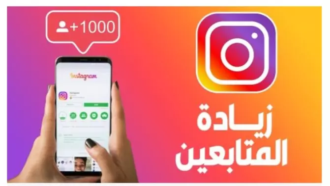 تزويد متابعين انستجرام حقيقيون