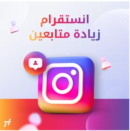 تزويد متابعين انستجرام حقيقيون
