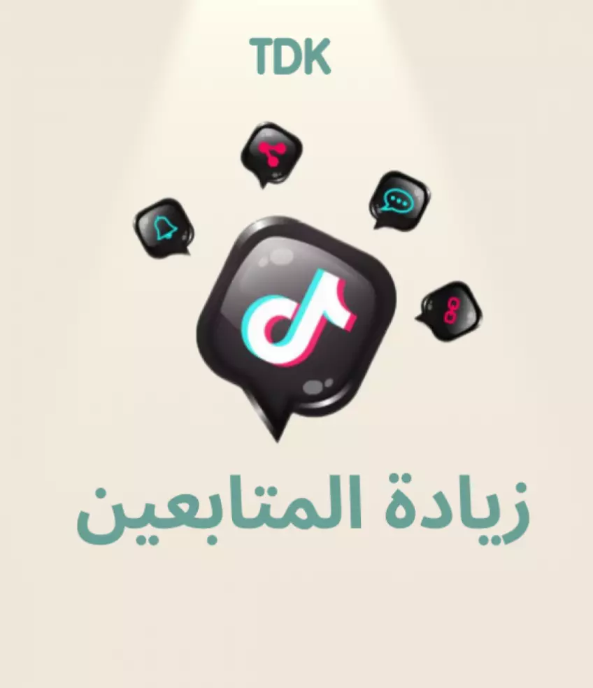 زيادة متابعين الانستجرام والتيك توك والفيس بوك