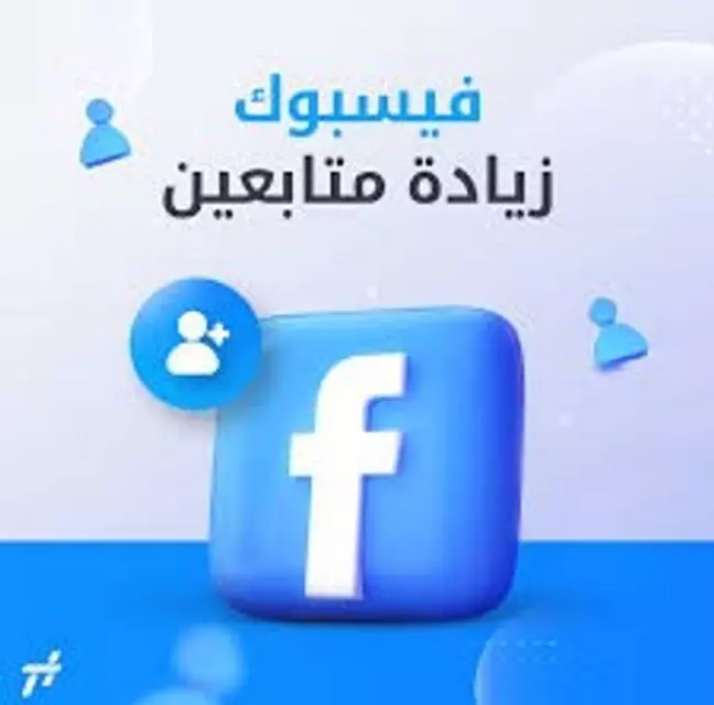 زيادة متابعين الانستجرام والتيك توك والفيس بوك
