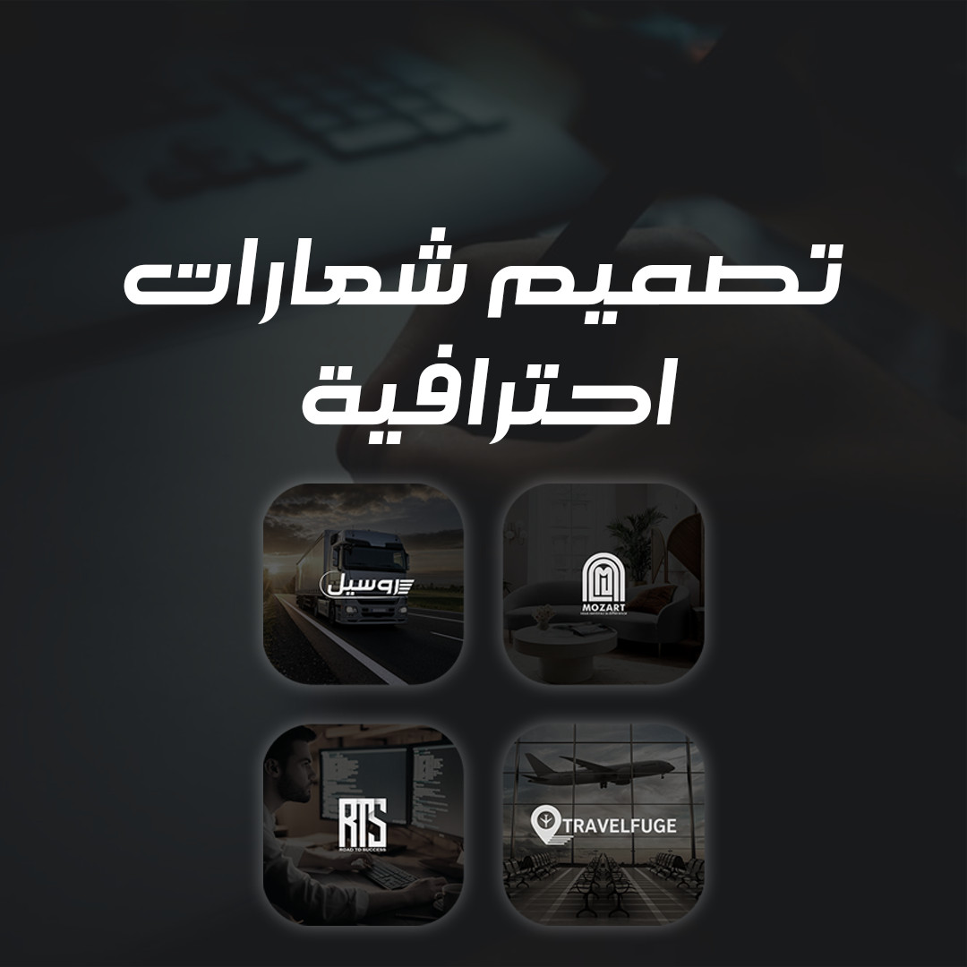 تصميم شعارات احترافية، مميزة و جودة مضمونة