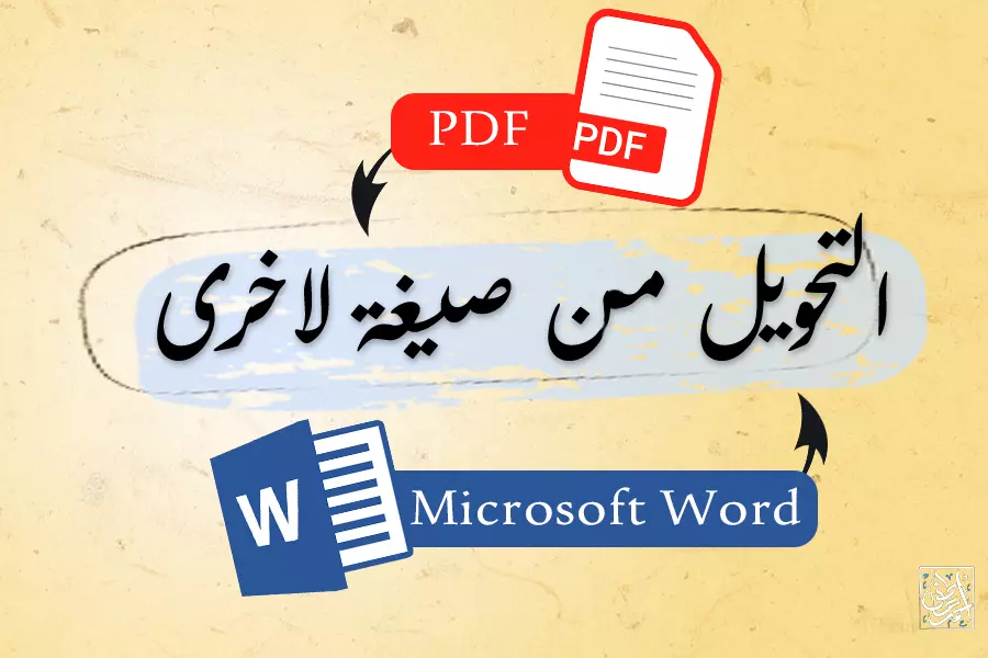 تحويل الملفات من PDF الى Word لتكون قابلة للتعديل