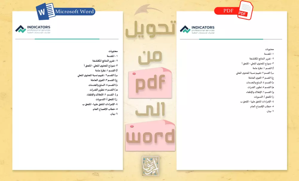 تحويل الملفات من PDF الى Word لتكون قابلة للتعديل