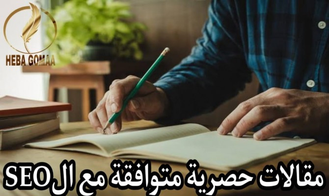 كتابه مقال حصرى و احترافى متوافق مع قواعد الseo