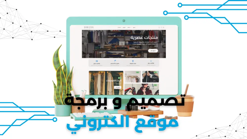 برمجة و تصميم موقع الكتروني احترافي