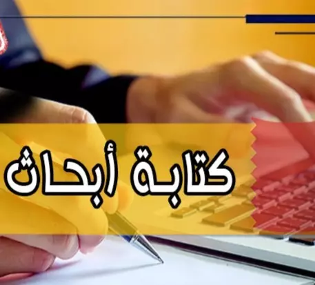 كتابة بحث احترافي باللغة العربية لطلاب الجامعة
