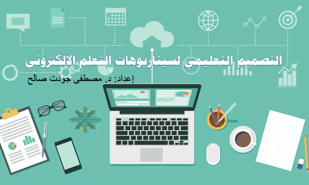 مصمم تعليمي (instructional designer )