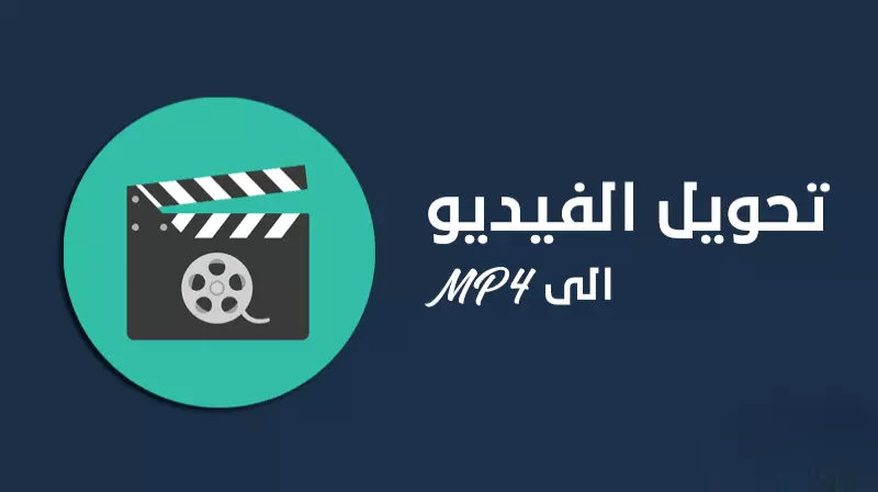 تحويل اي امتداد للفيديو  ال mp4 بجودة عالية