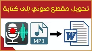 تحويل مقطع صوتي mp3 إلي نص  كتابي word والعكس من نص كتابي word إلي صوت mp3 باللغة العربية أو الأنجليزية