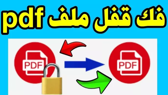 فتح ملف pdf محمي بباسورد