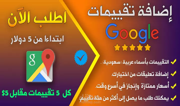 زيادة تقييمات قوقل ماب