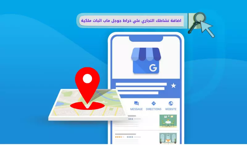 اثبات ملكية نشاطي التجاري علي خراط جوجل ماب