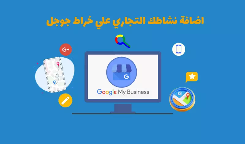 اثبات ملكية نشاطي التجاري علي خراط جوجل ماب