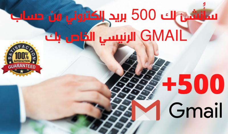 سأُنشئ لك 500 بريد إلكتروني من حساب GMAIL الرئيسي الخاص بك يعمل 100٪
