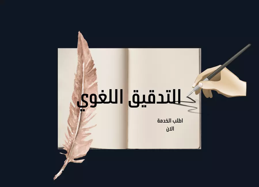 التدقيق اللغوي للنصوص والمقالات والروايات